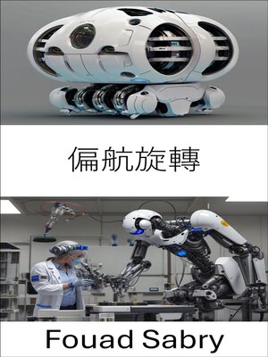 cover image of 偏航旋轉
